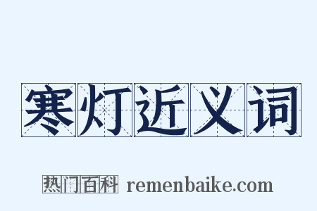 寒灯近义词是什么意思的图片